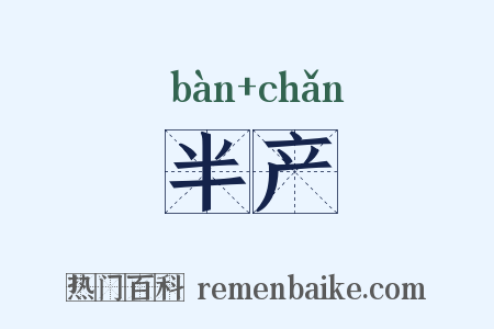 半产是什么意思的图片